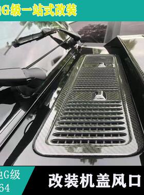 适用奔驰G级W464G63引擎盖装饰板G350G550G500碳纤机盖风口装饰框