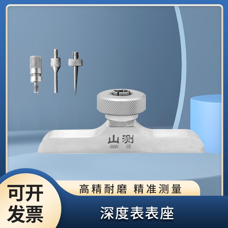 山测深度表表座深度指示表底座深度百分表千分表底座