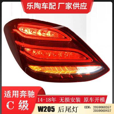 适配奔驰C级W20515-18年老款尾灯C180刹车灯C200C2602059060357