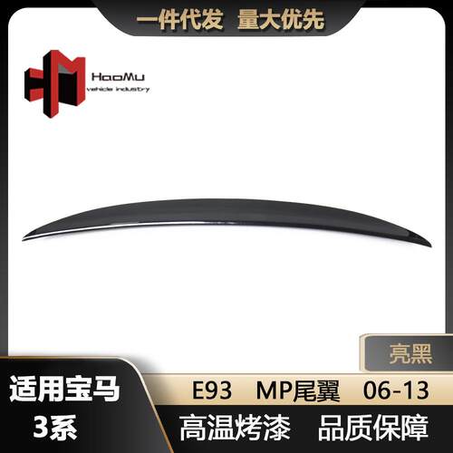 适用于宝马新3系E90E92E93改装MP款亮黑汽车尾翼后扰流板
