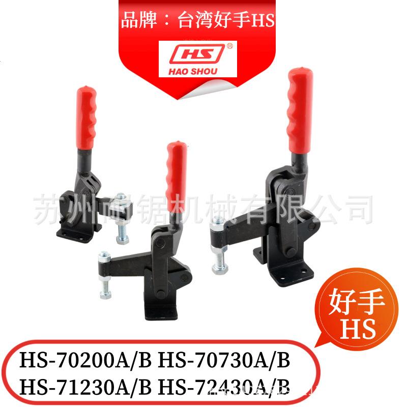 好手焊接72430A/B71230A/B夹钳HS-70200A/B70730A/B快速夹具CH