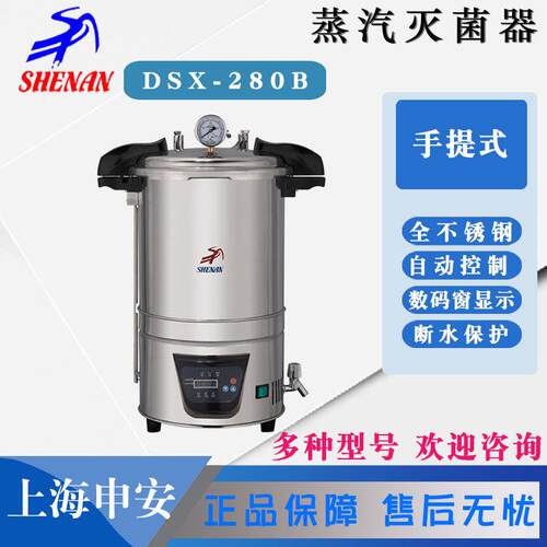 上海申安DSX-280KB24/30L手提式压力蒸汽灭菌锅高压消毒灭菌锅