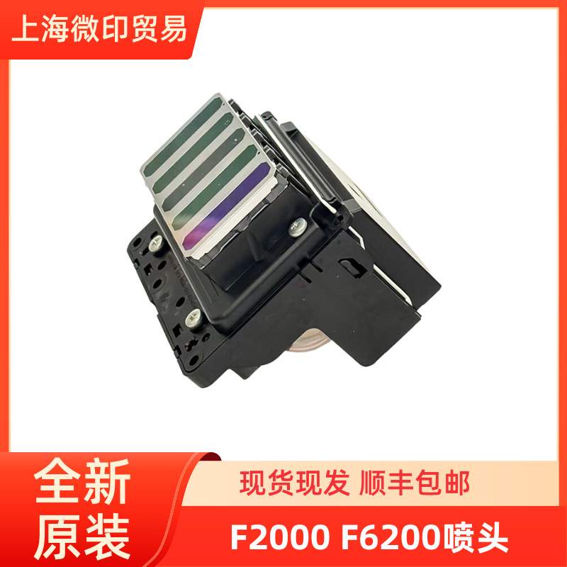 EPSON喷头适用F2000/F6070/F7000大幅面打印机 FA12100030打印头