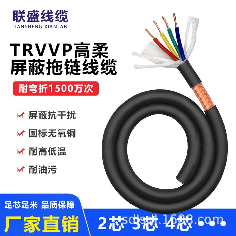 高柔性拖链电缆TRVVP屏蔽特种耐磨电线机器人电缆222426芯联盛