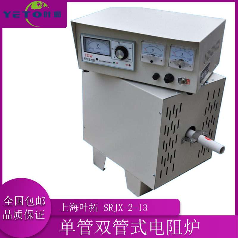 上海叶拓SRJX-2-13/SRJX-2.5-13 单管双管式电阻炉1300度
