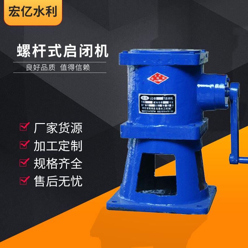 侧摇启闭机1T--3T手摇式启闭机手电两用螺杆式启闭机