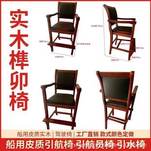 船用引航员皮艺吧椅引水手椅防浪引水员观察指挥座椅实木驾驶椅定