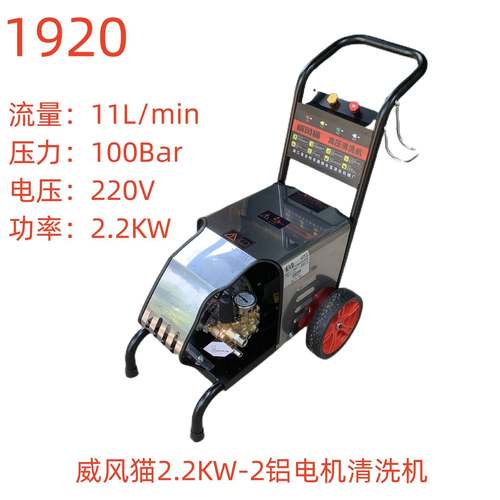 威风猫2.2KW-2铝电机清洗机-1920号