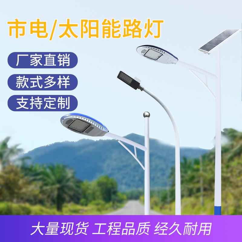 供应 太阳能市电路灯 铝头镀锌多款式尺寸可定30w-100w