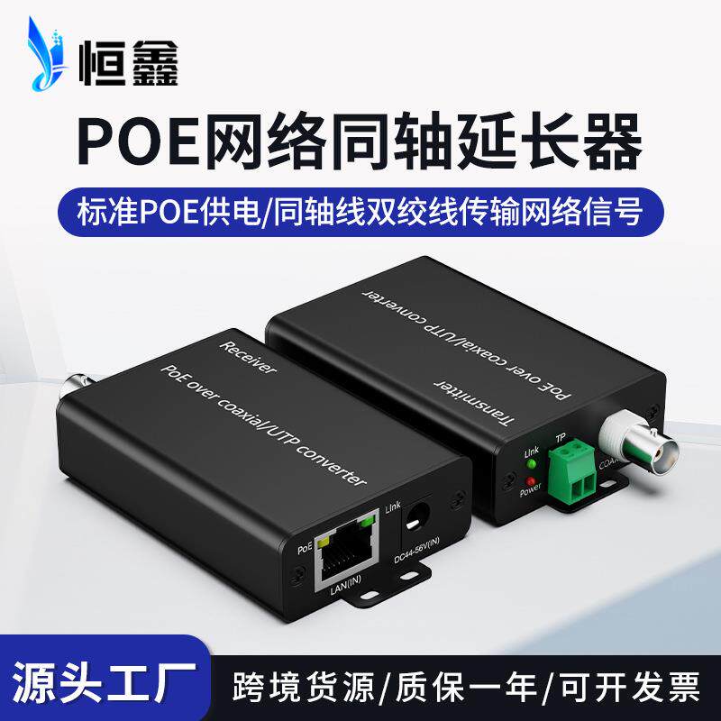 标准POE网络同轴延长器EOC+POE同轴转换器同轴线双绞线传输500米
