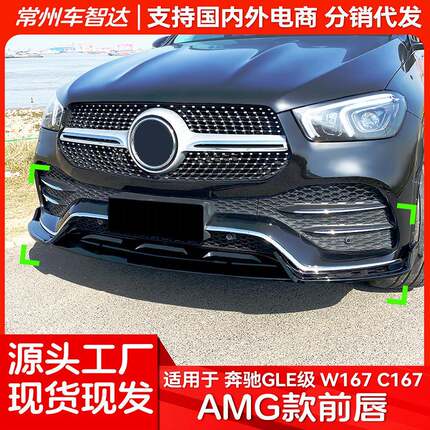 适用奔驰GLE级W167C167GLE450GLE53AMG前唇前铲改装