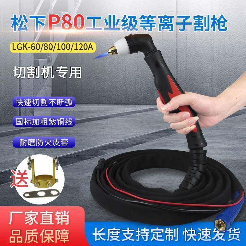 P80等离子直柄割枪LGK60/100切割机配件电极喷嘴割把线带可加长割
