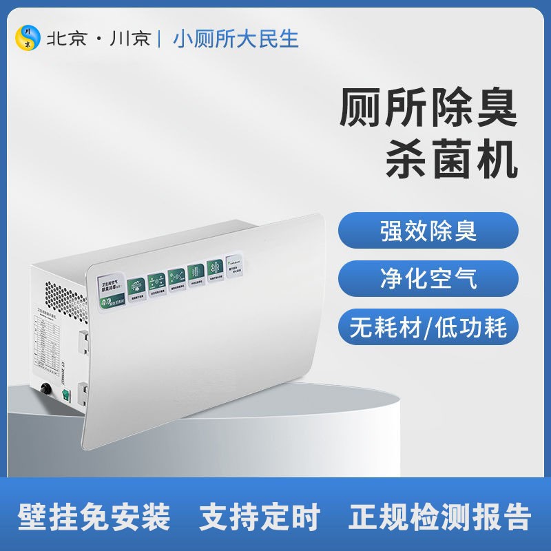 川京地铁公厕智能除臭杀菌壁挂机