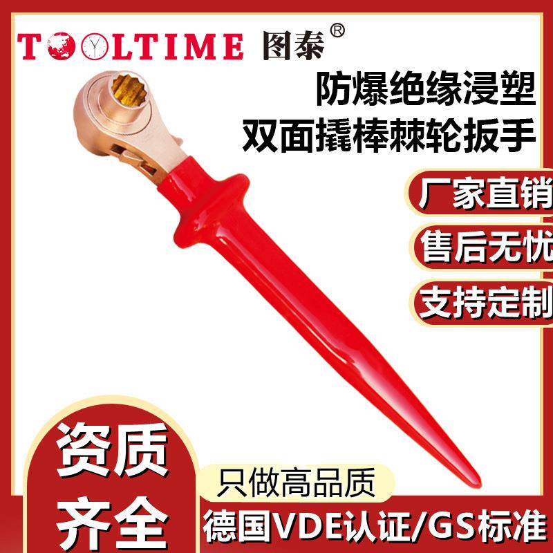 TOOLTIME图泰防爆铍青铜绝缘浸塑双面撬棒棘轮扳手VDE认证扳手