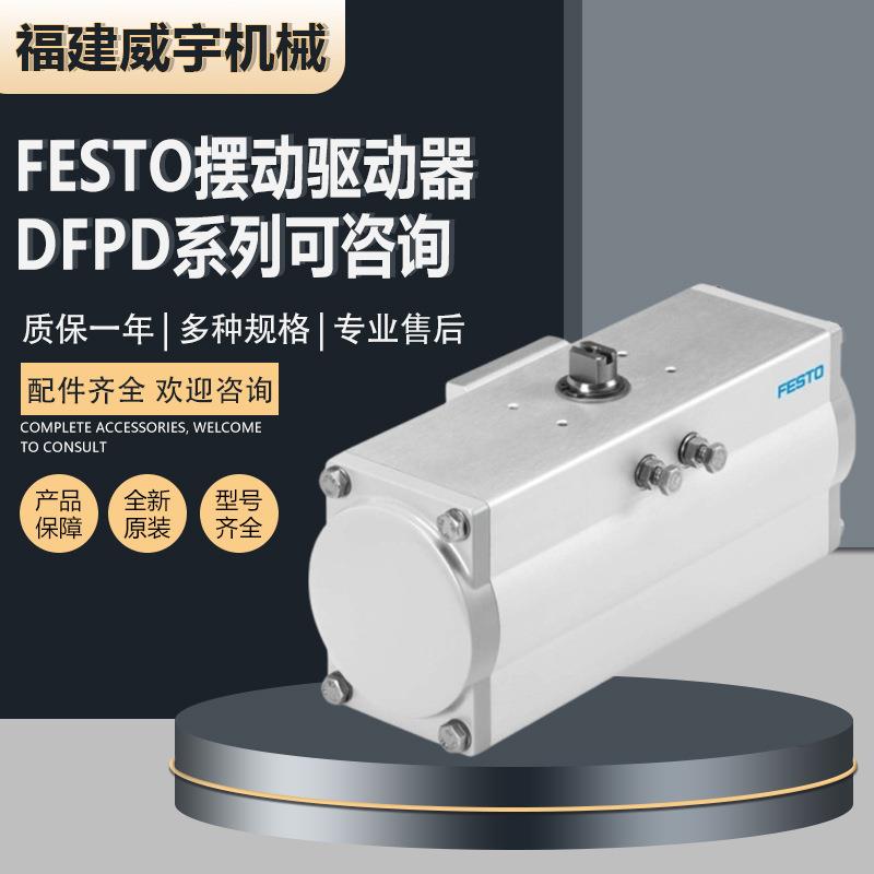 FESTO费斯托摆动驱动器DFPD-80-RP-90-RD-F0507原装DFPD系列可询