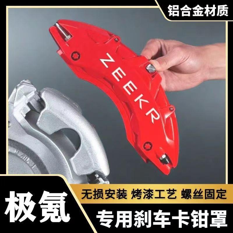 适用于极氪001/007/009/X/MIX专用铝合金刹车卡钳罩套轮毂改装件