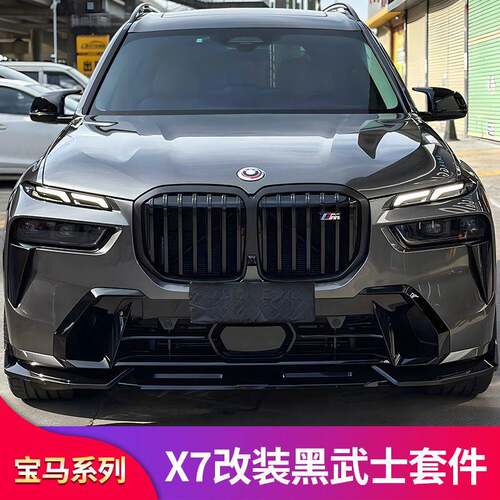 适用宝马X7改装黑武士前唇前铲尾唇尾翼顶翼中网格栅车窗饰条黑化