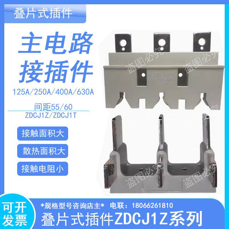 主电路叠片式接插件ZDCJ1Z老式ZCJ2Z1抽屉柜250A400A630A一次插件