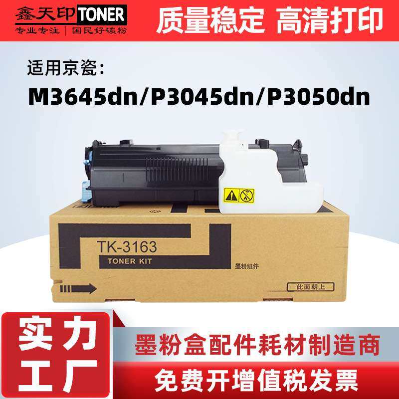 适用京瓷TK3163 ECOSYS M3645dn P3045dn粉盒TK-3173 P3050dn墨盒