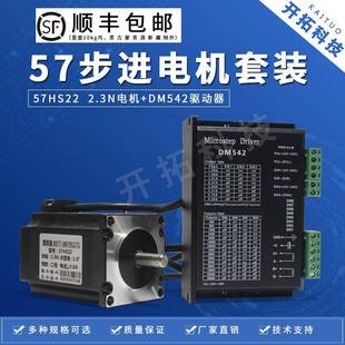 57步进电机套装 驱动器DM542马达 2.3N二相步进电机57HS22数字式