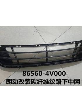 适用于12-15款朗动改装碳纤维纹路下中网ELANTRA下网86560-4V000