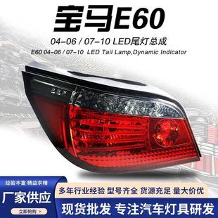 LED转向后尾灯总成 宝马E60改装 适用于宝马5系LED尾灯总成04 06款