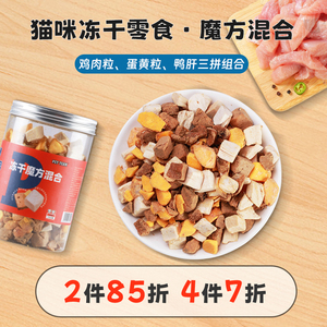 Petteam派廷猫冻干零食鸡肉粒蛋黄鸭肝混合成猫幼猫宠物猫咪零食