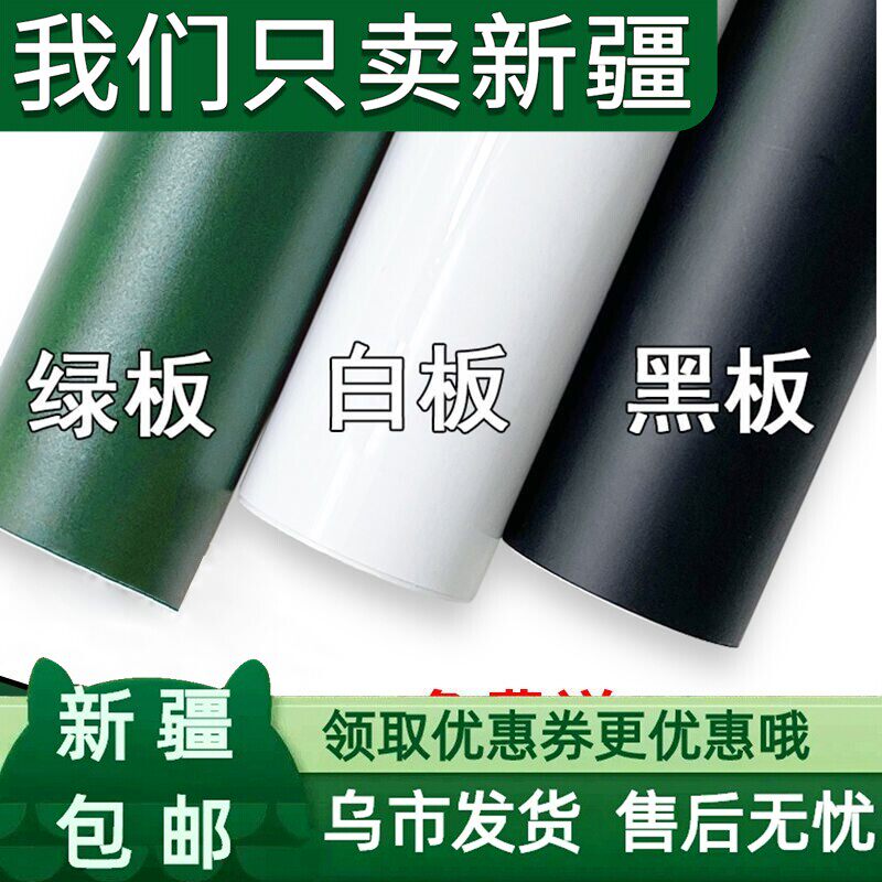 新疆包邮黑板贴家用可移除贴纸儿童涂鸦墙贴墙纸自粘教学可擦写白