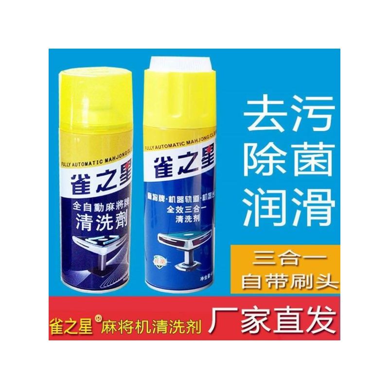新疆包邮全自动麻将机配件麻将机清洗剂麻将牌清洁剂洗麻将专用台