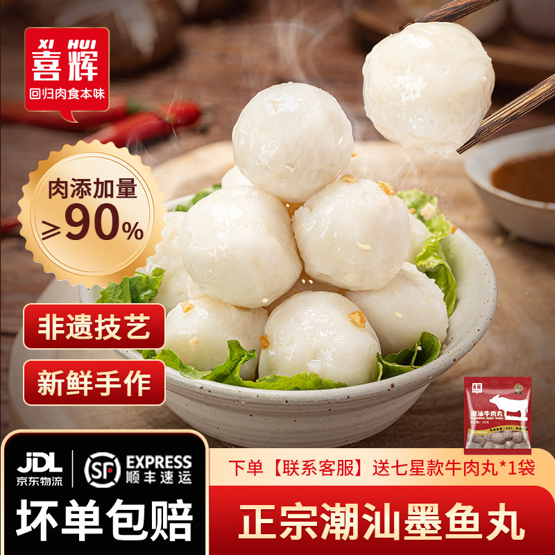 喜辉潮汕墨鱼丸正宗墨斗花枝鱼丸图片