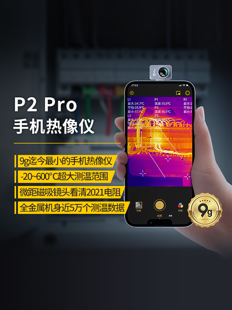 专【拍】艾睿手机热像仪P2Pro高清红外热像仪电路板测温仪