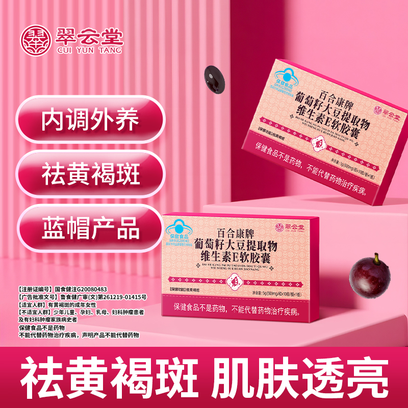 翠云堂百合康牌葡萄籽大豆提取物维生素E软胶囊黄褐斑官方正品
