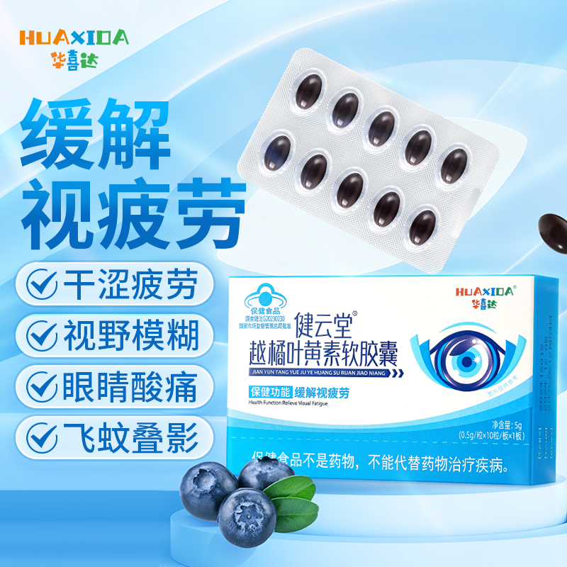 华喜达健云堂越橘叶黄素软胶囊护