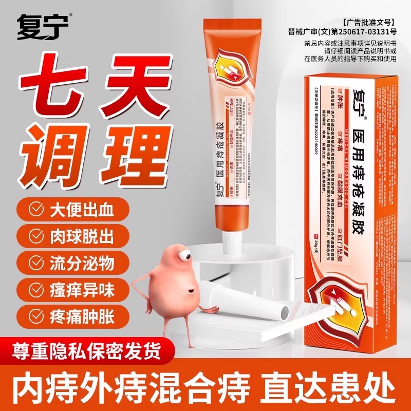 复宁医用痔疮凝胶缓解内外痔疮