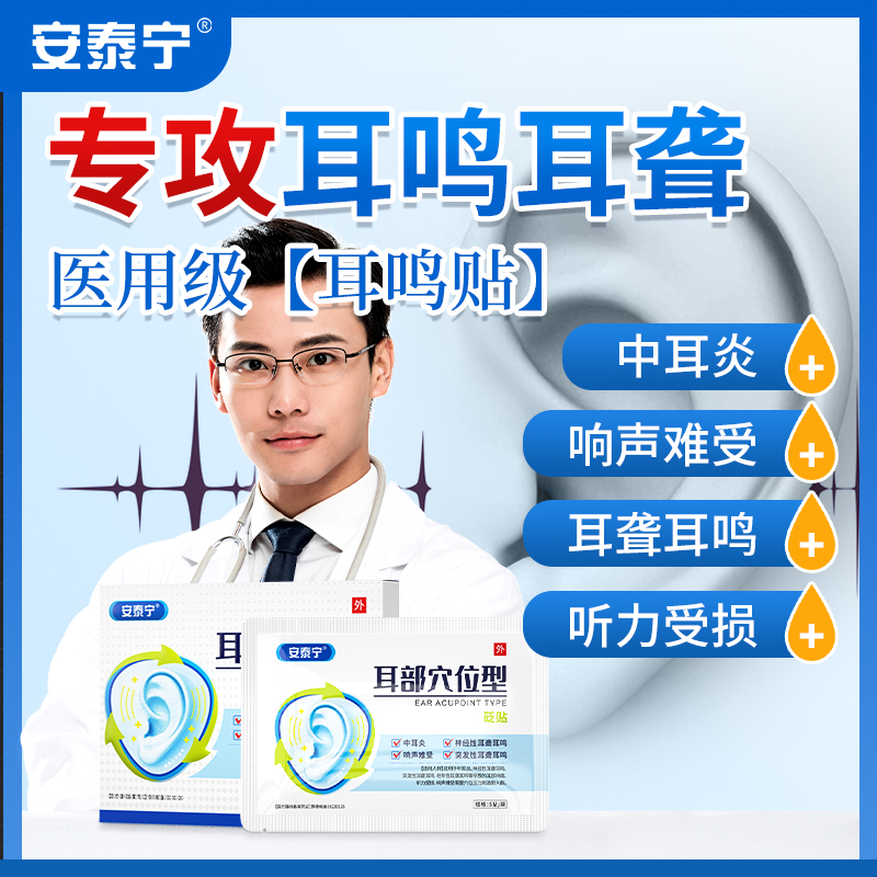 安泰宁耳部穴位型砭贴神经性耳鸣耳聋辅助治疗旗舰店正品