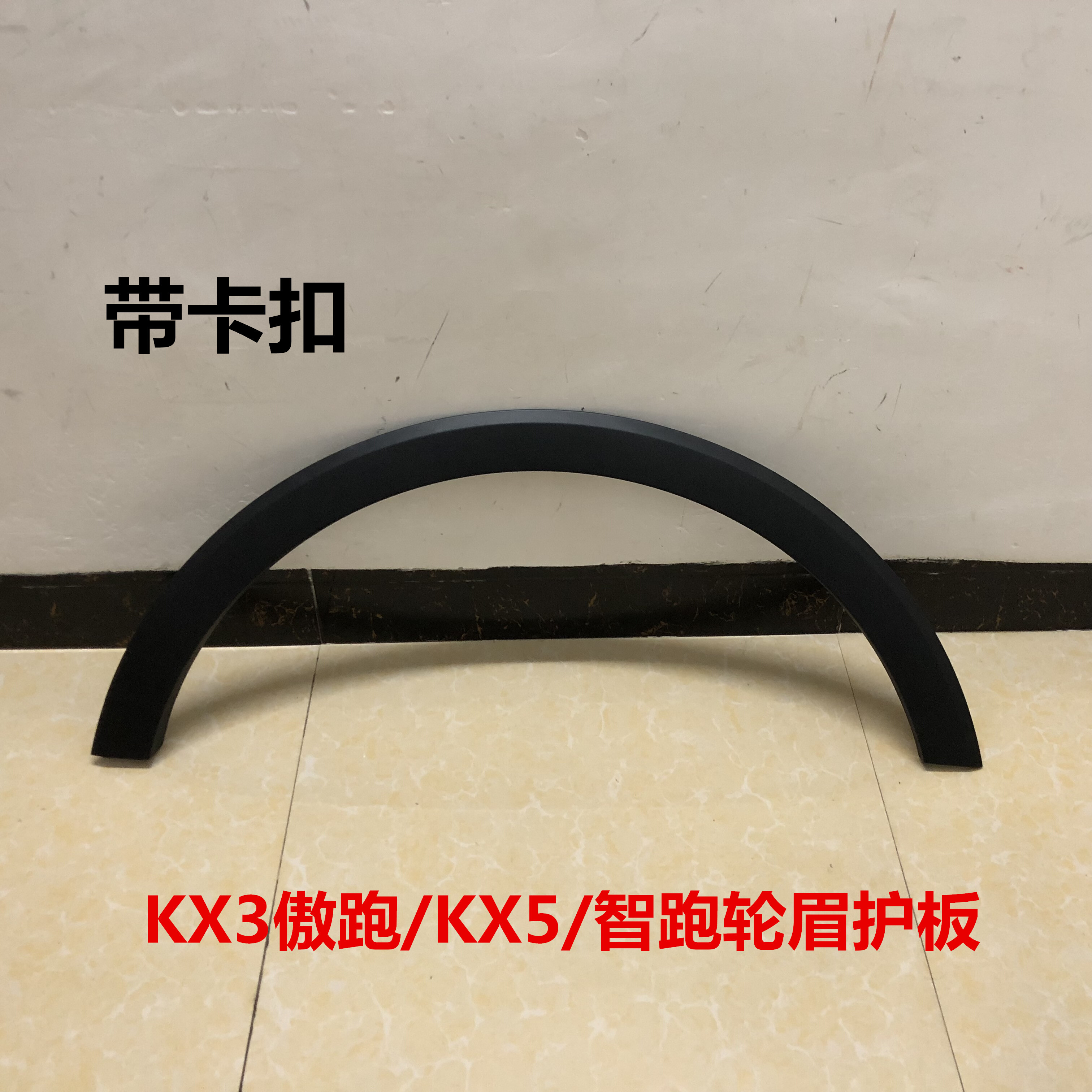 适用KX5傲跑KX3智跑轮眉护板前后车轮饰板叶子板外饰板上饰板包邮