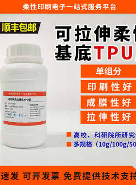 TPU柔性基底 电子皮肤传感器 E-tattoo电子纹身 高拉伸 代PDMS184