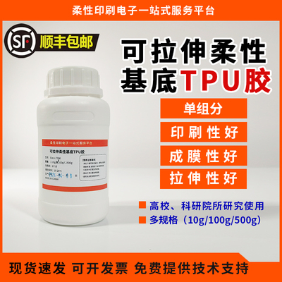 TPU柔性基底 电子皮肤传感器 E-tattoo电子纹身 高拉伸 代PDMS184