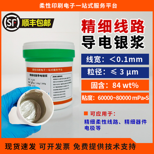 精细高导线路银浆 100um线宽线距 精细器件电极 低阻 附着力强