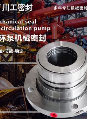 渣浆泵轴封LSZJW-145/105循环泵机械密封件JMMJ700LS830ASD