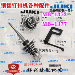 重机/JUKI/祖奇/钉扣/MB-1373/1377面线夹线器/松线连杆/原装配件