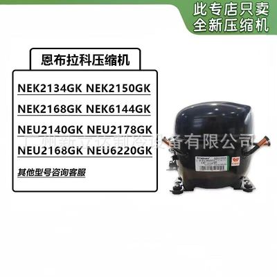 NEK2150GK制冰机活塞式压缩机