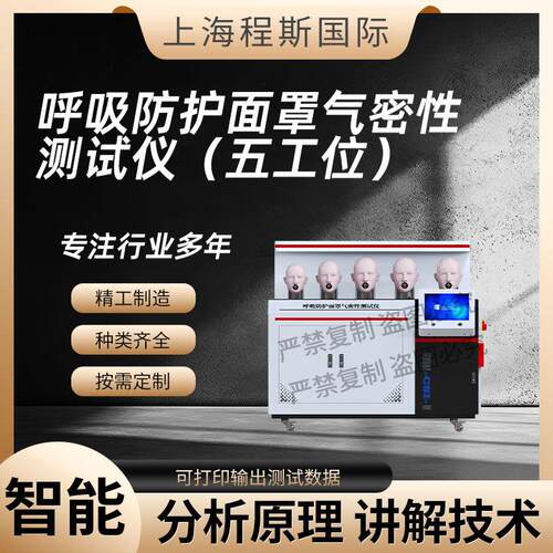CSI-X029-H5呼吸防护面罩气密性测试仪五工位GB2626