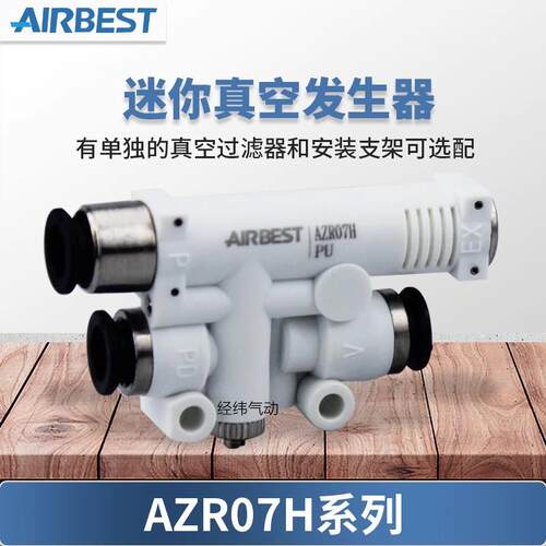 AIRBEST阿尔贝斯AZR05/07H/L/J/V/F快速破真空迷你真空发生器