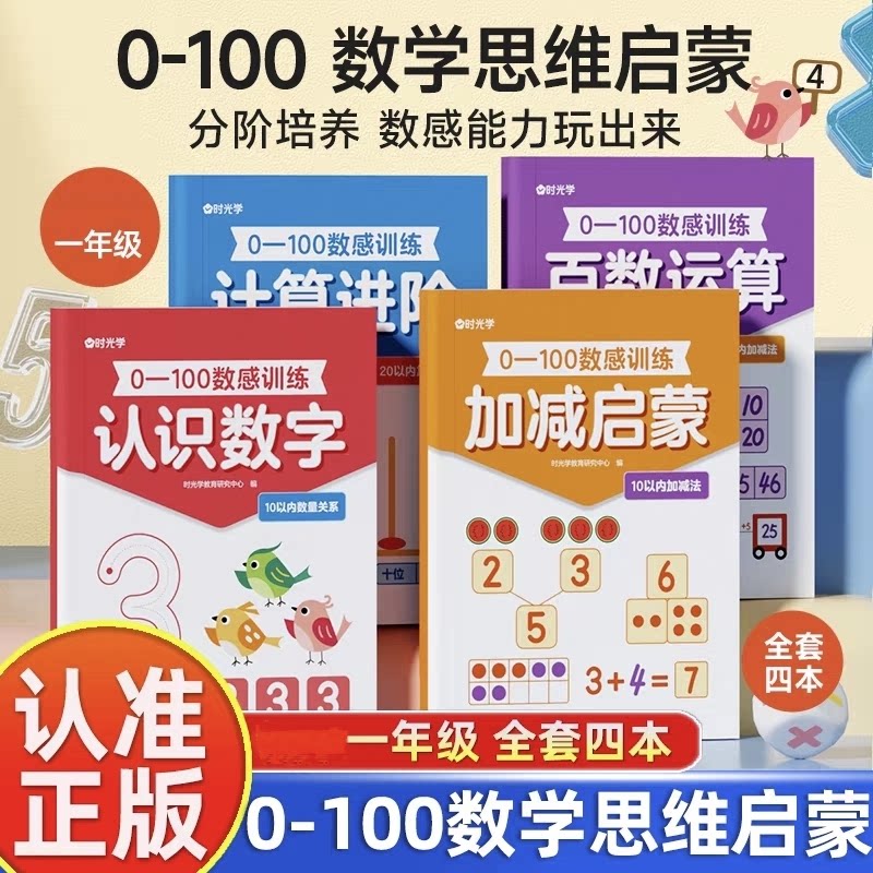 【官方正品】0-100数感训练 儿童3-6岁数感启蒙早教练习全4册