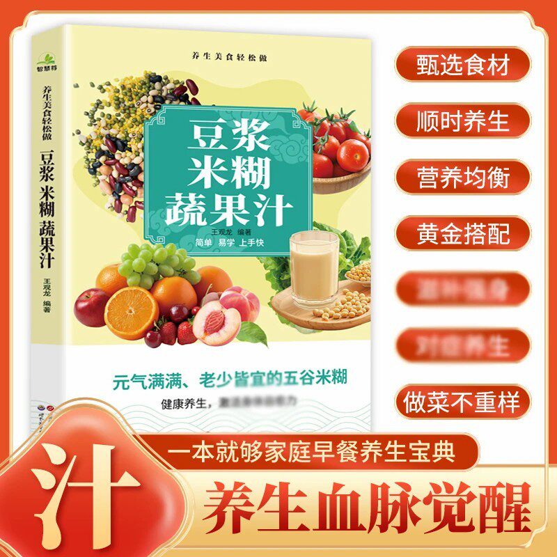 养生豆浆米糊果蔬汁一学就会 营养豆浆饮品制作一本全家庭菜谱