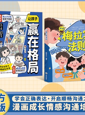 漫画梅拉宾法则正版书籍让孩子学会情感沟通书籍学会正确的表达