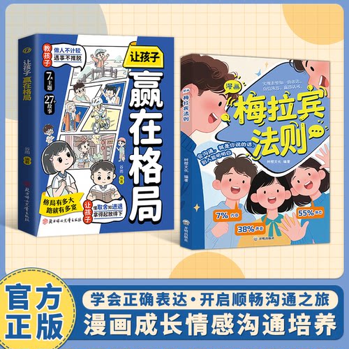漫画梅拉宾法则正版书籍让孩子学会情感沟通书籍学会正确的表达