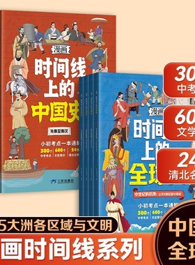 正版书籍漫画时间线上的全球史/中国史小初考点中考考点文史常识