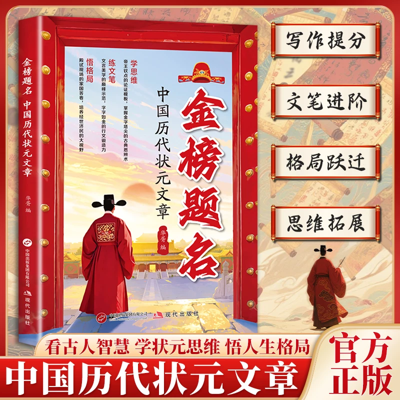 【下单立减50元】金榜题名中国历代状元文章学习写作思维提升文笔